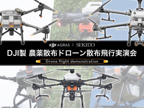 農薬散布ドローン DJI Agrasシリーズによる自動散布のデモフライトを11月24日（金）に大分県大分市で開催