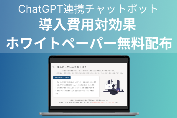 ChatGPTビジネス活用における、費用対効果の測定方法に関する資料を公開。削減可能なコストを可視化