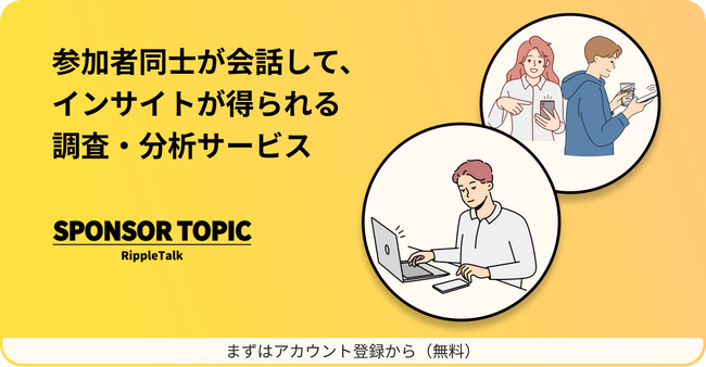 参加者同士の会話から生成AIがインサイトを発見する新しい時代のセルフリサーチサービス「スポンサートピック」提供開始