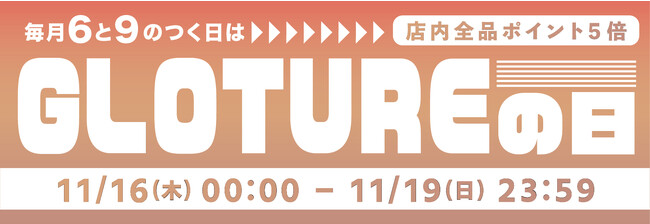 【Glotureの日】【ポイント5倍】人気のナイトライト・スマートガジェットが盛り沢山！ポイントアップキャンペーンを「Gloture楽天ストア」にて実施「11月19日まで」