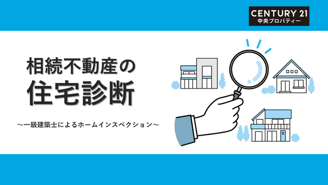 株式会社中央プロパティー、相続不動産売却時の住宅診断サービス開始
