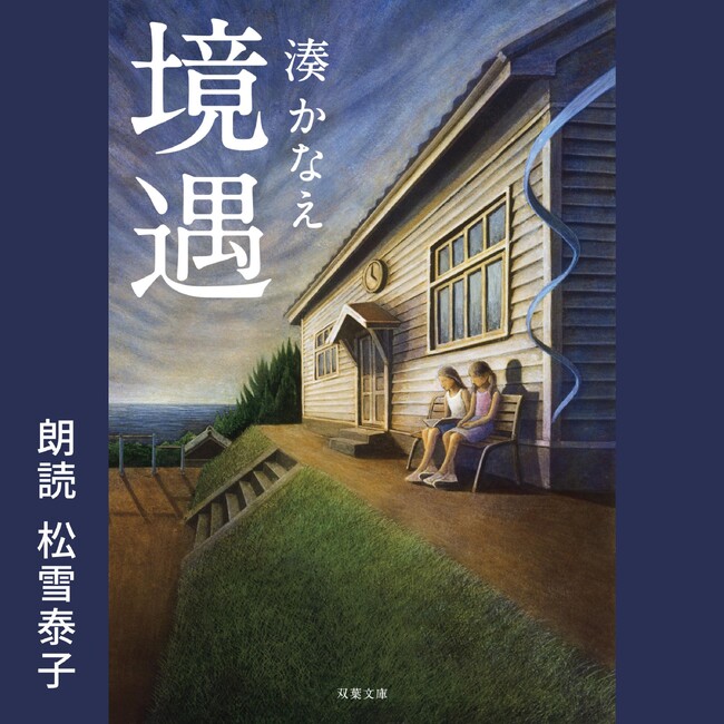 Audibleによる湊かなえ作品4日連続配信『境遇』が松雪泰子さんの朗読で本日リリース