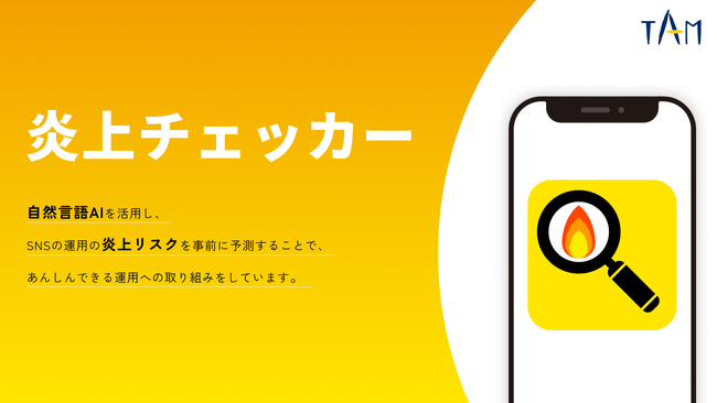 株式会社TAM SNSの炎上リスク対策ツール「炎上チェッカー」を開発