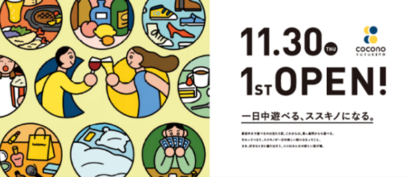 昼も夜も一日中楽しめる『COCONO SUSUKINO』2023年11月30日(木)11時 いよいよ1stオープン！