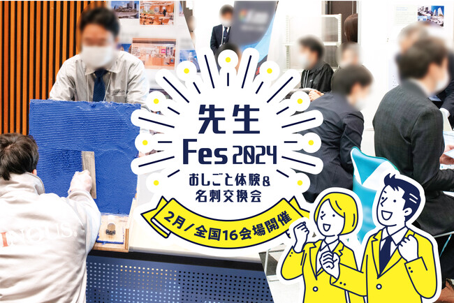 若手人材の確保に「高卒・金の卵」に注目する企業が増加　「地元企業」と「先生」の体験型交流会を25卒就活に向け全国16会場で開催
