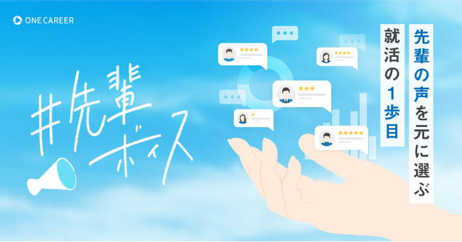 ワンキャリア、大学別の就活データを学生に公開する「先輩ボイス」プロジェクトを始動