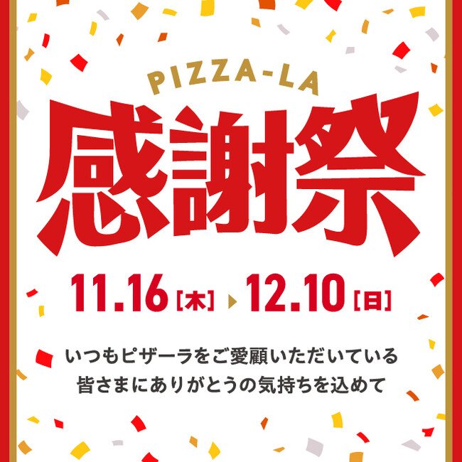 ピザーラ感謝祭スタート！！なんと100人に1人が無料！！　クリスマスや年末年始のご予約の方にもチャンス！！