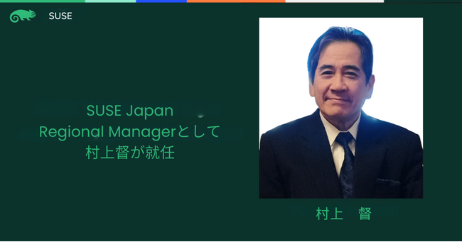 SUSE Japan日本Regional Managerに村上督が就任