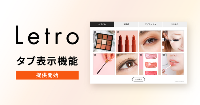 Letro、UGC表示をリッチ化する「タブ表示機能」を提供開始。サイトのコンテンツ拡充・顧客体験向上を支援
