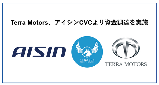 Terra Motors、アイシンCVCより資金調達を実施