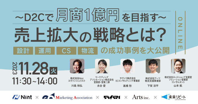 5社共催ウェブセミナー『～D2Cで月商1億円を目指す～ 売上拡大の戦略とは？ 設計・運用・CS・物流の成功事例を大公開』を2023年11月28日に開催！
