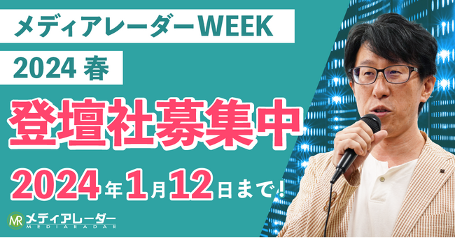 【完全成果報酬でリード獲得】マーケティングウェビナーイベント「メディアレーダーWEEK」2024年3月登壇企業の募集開始！