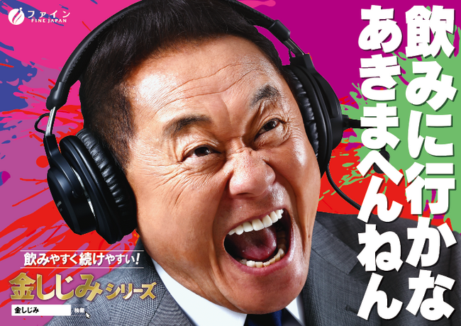 人気サッカー解説者・松木安太郎さんが公式アンバサダーに就任！ 名言が散りばめられた『金しじみ』シリーズ新ビジュアル公開
