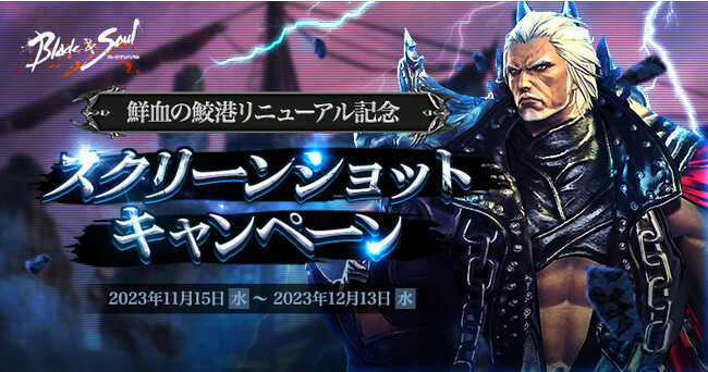 『ブレイドアンドソウル』ポー・ファランの育ての親「艦隊長 ヘンリ・ムジン」が待ち受ける「鮮血の鮫港」がリニューアルアップデート！アップデート記念イベントやダンジョン特別報酬イベントも開催