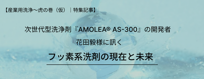 AGC株式会社に聞く“フッ素系洗浄剤の現在と未来”　環境負荷低減を叶える次世代型洗浄剤のオリジナルWebコンテンツを公開