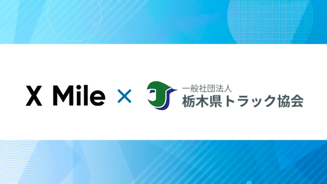 2024年問題に向け「栃木県トラック協会」主催の労働セミナーに物流DXのクロスマイルが講師として登壇、「企業成長を実現するための物流DXとは」について最新動向を解説