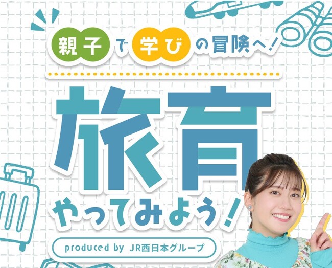 鉄道旅行を子どもの学びに！JR西日本、“旅育”特設コンテンツ始動。第21代うたのおねえさん小野あつこ×旅育コンサルタント特別対談企画を公開！