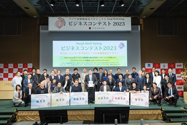 『Awaji Well-beingビジネスコンテスト2023』 兵庫県・淡路島で開催“Well-being”をテーマに新産業創出を目指す最優秀賞・優秀賞決定！