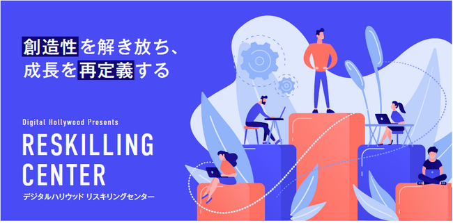 法人向け「リスキリングセンター」新設｜DXやデジタルシフトの要請に応えるサブスクリプションサービスを提供開始｜デジタルハリウッド