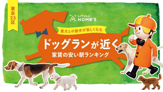 LIFULL HOME'S発表、愛犬との散歩が楽しくなる23区内でドッグランが近く家賃の安い駅ランキング