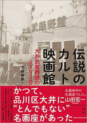 書籍『伝説のカルト映画館 大井武蔵野館の6392日』が11月20日発売！太田和彦が愛した特異な名画座の活動の軌跡から見えるものとは？