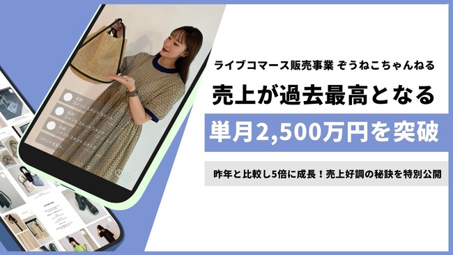 【売上好調の秘訣を特別公開】国内トップクラスのライブコマース販売実績を誇る「ぞうねこちゃんねる」売上が過去最高の単月2,500万円を突破！