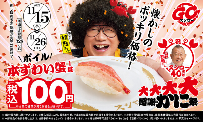 年内最後の“かに祭”！！ボイルの“本ずわい蟹”が税込100円で登場！かに身の天ぷらのおすしなど、その他のかに商品も登場！