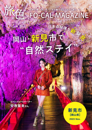 安斉星来さん、自分を褒めたくなる1泊2日の旅「旅色 FO-CAL」新見市特集公開
