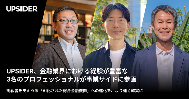 UPSIDER、金融業界における経験が豊富な3名のプロフェッショナルが事業サイドに参画
