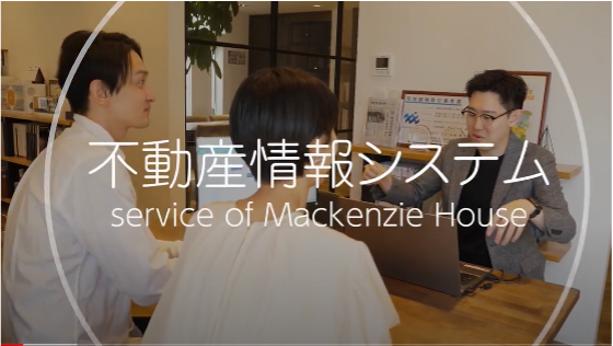 【神奈川エリア最大級】脱レガシー産業　膨大な不動産情報を「誠実」「正確」に見える化　住まいのトータルカンパニー マッケンジーハウス独自の不動産情報システムを開発