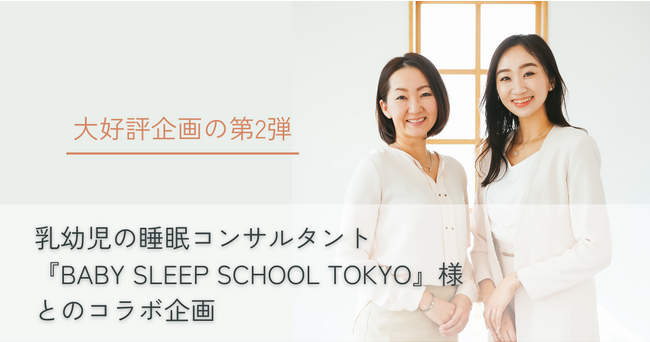 乳幼児の睡眠コンサルタント『BABY SLEEP SCHOOL TOKYO』様とのコラボ企画