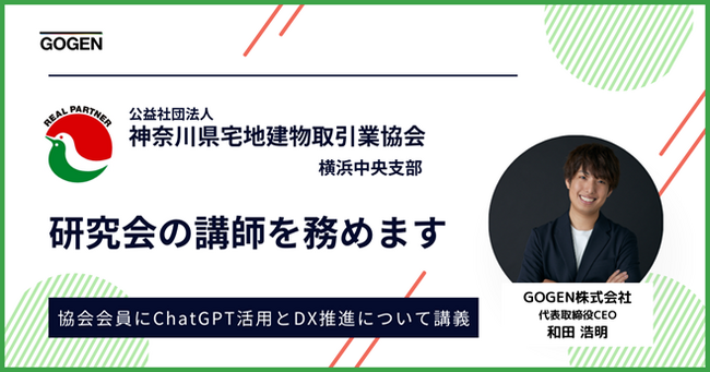 公益社団法人 神奈川県宅地建物取引業協会 横浜中央支部の研究会で当社代表取締役CEO 和田が講師を務めます