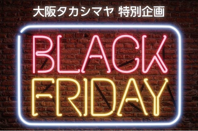 【大阪高島屋】ブラックフライデー開催！デパ地下グルメなど、百貨店ならではの約250点をお得にお求めいただける7日間！