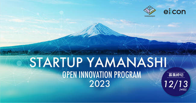 【山梨県 × eiicon】県内企業4社が全国スタートアップからの共創アイデア募集を開始！ 『STARTUP YAMANASHI OPEN INNOVATION PROGRAM 2023』