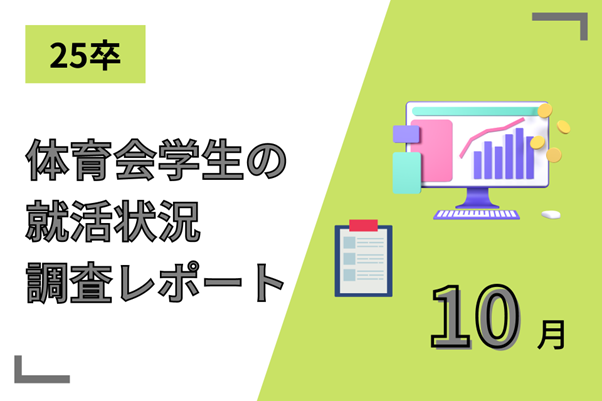 【25卒調査レポート】人気のインターンシップのキーワードは『半日～1日・対面・体験型』