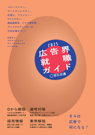 【新刊書籍のご案内】『広告界就職ガイド2025』発売