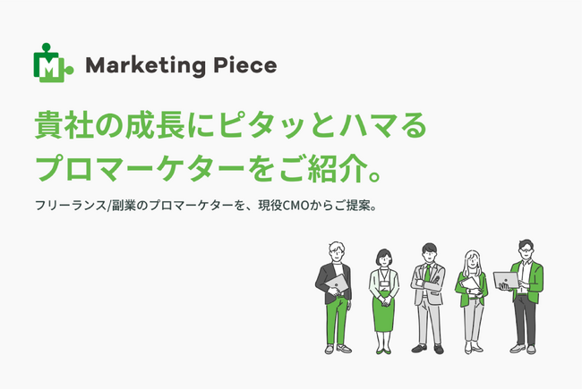 【広告代理店様向け】マッチング手数料無料でプロの副業・フリーランスマーケターをご紹介する広告代理店プランを提供開始