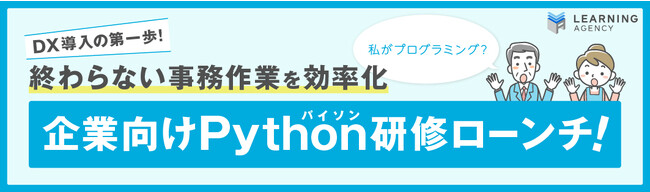 企業向けPython(パイソン)研修ローンチ