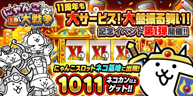 「にゃんこ大戦争」11周年記念イベント第1弾と11周年記念レアガチャ「超選抜祭」開催のお知らせ