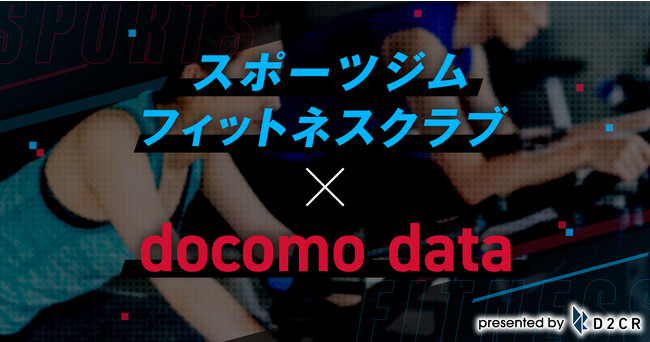ドコモデータを活用したスポーツジム/フィットネスクラブ向けの広告配信メニューの提供を開始～「ジム・健康などに興味関心がある層」「健康不安層」などのターゲティングが可能に～