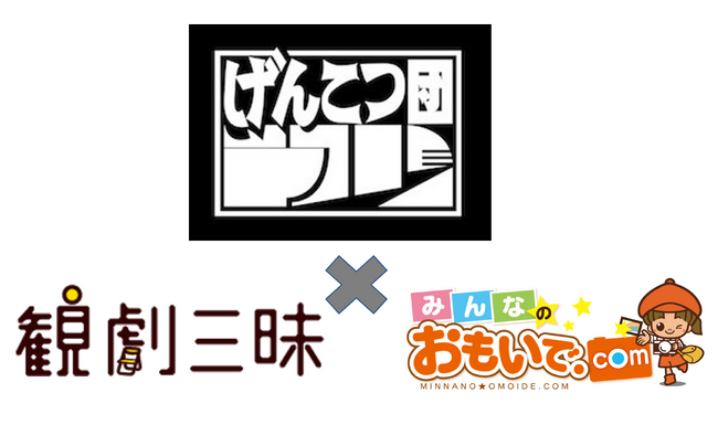 ハッピースマイル×観劇三昧の劇団応援プロジェクト第5弾　『げんこつ団』と写真展示販売サービスの導入契約を締結