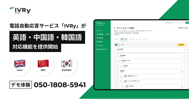 電話自動応答サービス「IVRy」が英語・中国語・韓国語の3カ国語に対応開始 ～インバウンド観光客・非日本語話者からの問い合わせ対応を簡単な分岐設定のみで自動化～