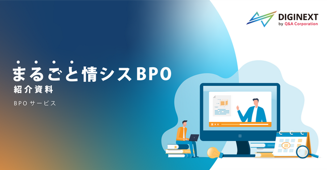 【まるごと情シスBPO】ノンコア業務を委託することで情報システム部門の負荷軽減。人員不足やDX推進による業務過多を改善するサービスをリリース