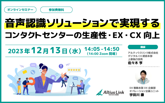 12月13日オンラインセミナー『音声認識AIを使いこなすDXの極意』 ～業務効率・EX・CXを実現する自動化、成功の秘訣を紐解く事例と方法論を解説
