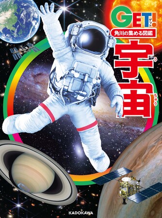 野口聡一宇宙飛行士も大絶賛の「宇宙地図」が美しい！ 最新図鑑『角川の集める図鑑ＧＥＴ！ 宇宙』2023年11月15日（水）発売！