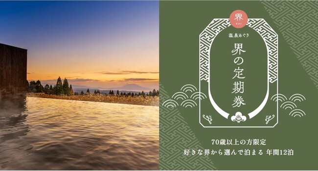 【界】70歳以上限定 温泉旅館サブスク「温泉めぐり 界の定期券」全200組完売のお知らせ