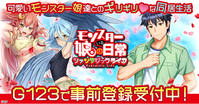 可愛いモン娘達とのギリギリな同居生活！?「モンスター娘のいる日常 ファンタジックライフ」G123で事前登録開始！