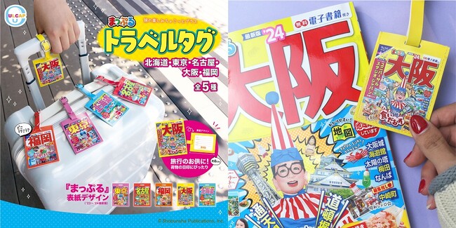 旅の定番「まっぷる」ならではの鮮やかなプリント！カプセルトイ『まっぷる トラベルタグ』全５種11／17発売