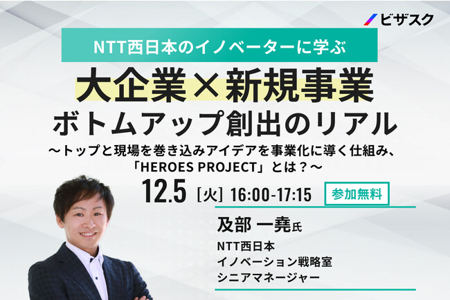 【12/5(火)16時】NTT西日本のイノベーターに学ぶ大企業＊新規事業　ボトムアップ創出のリアル無料オンラインセミナーを開催