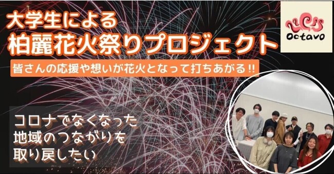 教育連携協定を締結する麗澤大学の「柏麗花火大会プロジェクト」開催をサポート